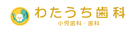 わたうち歯科